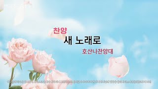 역곡동교회 24.06.16(주일) 호산나찬양대 - 새 노래로