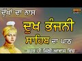 Dukh Bhanjani Sahib|Full Path|ਦੁਖ ਭੰਜਨੀ ਸਾਹਿਬ ਦਾ ਪੂਰਾ ਪਾਠ|Bhot Mithi te Surili Awaj Vich|ਮਿੱਠੀ ਅਵਾਜ