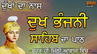 Dukh Bhanjani Sahib|Full Path|ਦੁਖ ਭੰਜਨੀ ਸਾਹਿਬ ਦਾ ਪੂਰਾ ਪਾਠ|Bhot Mithi te Surili Awaj Vich|ਮਿੱਠੀ ਅਵਾਜ