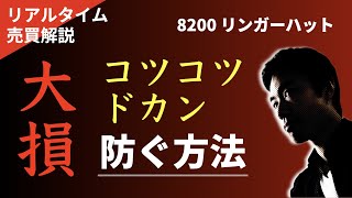 コツコツドカンを防ぐ方法（2/2）｜リアルタイム売買解説