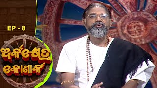 ଅର୍କକ୍ଷେତ୍ର କୋଣାର୍କ  | Arkakhetra Konark   | EP 8 | Prarthana TV