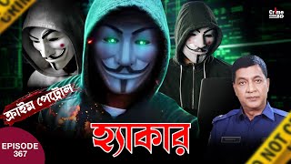 হ্যাকার | Hacker | New Crime Patrol | A True Story | Episode 367 | Crime Fiction | Crime Alert