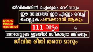 ഈ സ്വലാത്ത് ഇങ്ങനെ ചൊല്ലിയാൽ നി പണക്കാരൻ ആകും | Dua in malayalam