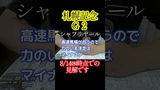 【競馬】札幌記念の㈬時点での見解　＃shorts　2024