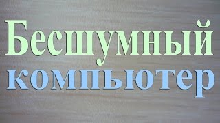 Собираем бесшумный системник