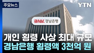 경남은행 PF 횡령액 3천억 원...은행이 사고 키웠다 / YTN