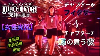 【1人プレイ】ジャッジアイズ 死神の遺言配信 第14回【女性ゲーム実況】