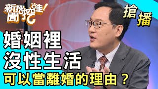 【搶播】婚姻裡沒性生活 可以當離婚的理由？