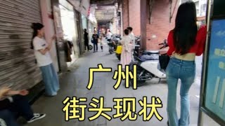 广州街头现状，拍摄于2025年1月23日下午4点许，大家都看看吧