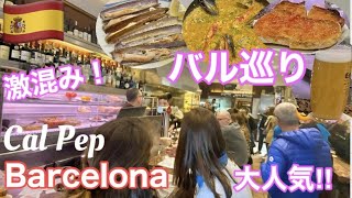 🇪🇸バルセロナ Vlog 🍻メニューがない⁉️難関⁉️大人気バル「Cal Pep」へ行ってみた。/カスペシャリティーコーヒー☕️大人気のチーズケーキ屋さん🧀市場でお買い物🛍スペイン旅行/旧市街観光