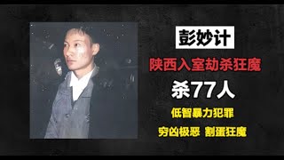 第4集 | 陕西连环杀人狂魔-彭妙计