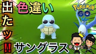 【ポケモンGO】速報！あの色違いが出たぞ！フリーザー＆コミュデイ前半戦！【ゼニガメ】