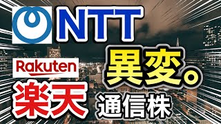 NTT、楽天の通信株がとんでもない●●に⁉︎決算や業績を見る！配当金や株価など