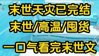 《末日天灾》[一口气看完末世文]全文49分钟已完结丧尸/生存/末世文一口气看完小说＃末世文＃囤货＃宝藏小说＃好文分享