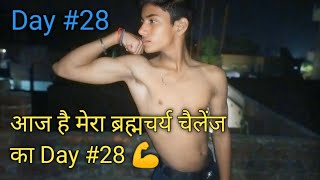 आज है ब्रह्मचर्य चैलेंज का Day#28 💪 || please support me 🙏