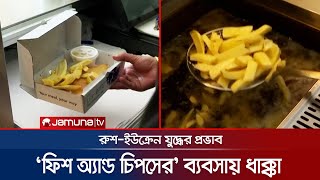 ইউক্রেন যুদ্ধের কারণে প্রাণভরে 'ফিশ এন্ড চিপস' খেতে পারছে না ব্রিটিশরা | Fish \u0026 Chips