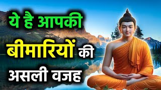 ये है आपकी बीमारियों की असली वजह।The real reason for your illness। Health Tips by Buddha।