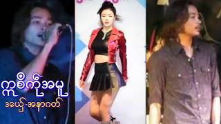 ဒြက္မန္ ဣစ႘ကႝုအမူ ဒေယ္ွ-အနာဂတ္ Mon Music Song