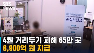 4월 거리두기 피해 65만 곳에 8,900억 원 지급 / SBS