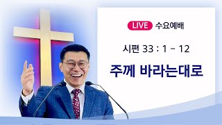 [여주드림교회] 25.02.19 수요예배 | ”주께 바라는대로“ | 시편 33 : 1 - 12