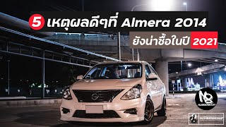 5 เหตุผลดีๆทำไม Almera 2014 ยังน่าซื้อในปี 2021 ใครมองหามือสองลองดู