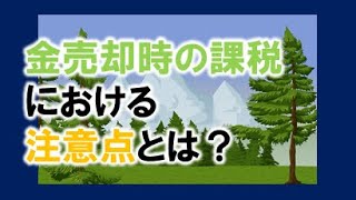 金売却時の課税における注意点とは？