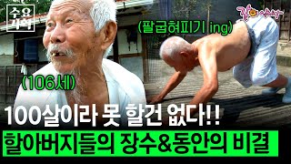 19세기 말에 태어나 일제와 전쟁의 격동을 지내온 사람들. 그들이 말하는 장수와 행복 비결ㅣKBS 2009.11.11