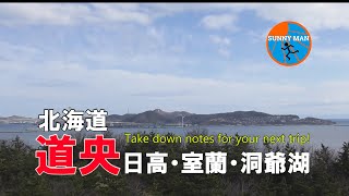 復活！！SUNNY MAN 北海道 •日高・室蘭・洞爺湖へ