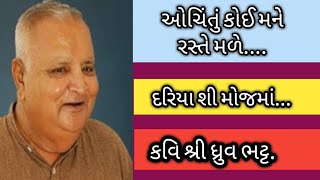 OCHINTU KOI MANE RASTE MALE DHRUV BHATT || ઓચિંતું કોઈ મને રસ્તે મળે કવિ ધ્રુવ ભટ્ટ || ગુજરાતી ગીત.