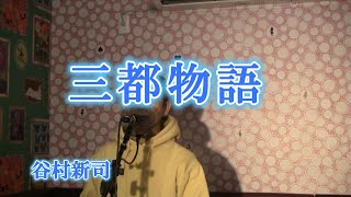 三都物語/谷村新司（cover by まっちゃん）　歌詞が概要欄にあります。