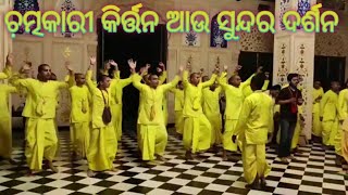 ଚ଼ତ୍ମକାରୀ କିର୍ତ୍ତନ ଆଉ ସୁନ୍ଦର ଦର୍ଶନ | ହରେ କୃଷ୍ଣ ହରେ ରାମ | Iskcon temple Gurugram