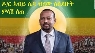 Abiy Ahmed ዶ/ር አብይ ሌባ ብለው ለሰደቡት ምላሽ ሰጠ