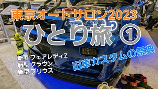 東京オートサロン2023 ひとり旅① 2023.01/14 幕張メッセ