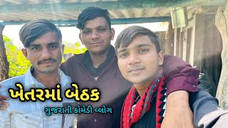 ખેતરમાં બેઠક 🙋🧑‍🤝‍🧑 // ગુજરાતી કોમેડી વ્લોગ //@Vlogger_Jitin