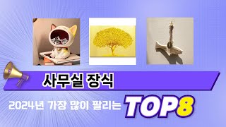 가장 많이 팔린 추천 사무실 장식 추천 TOP 8 가격, 후기 구매처 안내