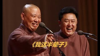 国内禁播，郭德纲于谦大尺度相声 《我这半辈子》