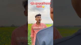 শেষে মজা আছে #funnyvideos2024 #comedyshorts #funny #comedyvideos #newcomedy #shortvideos