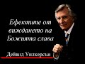 Ефектите от виждането на Божията слава