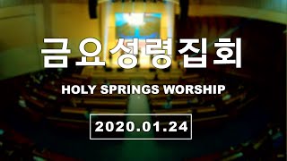 온천교회 금요성령집회[2020.01.24] 찬양실황