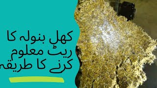 کھل بنولہ کا ریٹ معلوم کرنے کا طریقہ  - How to find the rate of khol binola