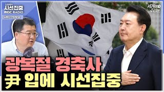 [세계눈 우리눈] 외교부 '강제성 적시 요구', 대통령실 의식하며 알리바이 만들었나 \u0026 尹 광복절 경축사에 주목해야하는 이유 - with 최종건 교수 (전 외교부 제1차관)