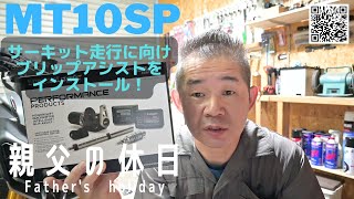 親父の休日#MT10SPサーキット走行に向けブリッブアシストをインストール！