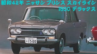 旧車カタログ ニッサン プリンス スカイライン デラックス 昭和42年