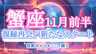 蟹座【11月前半】復縁、再会、再開エネルギー🐉新たなスタートが待っている🌈‼️