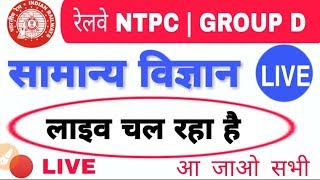 🔴 #Live_Class OF General Science And General Awareness, Current Affairs For RRB NTPC, GROUP D