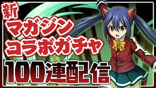 ウェンディ艦隊作るぞ！新マガジンコラボガチャ100連配信！【パズドラ】