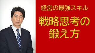 戦略思考の鍛え方