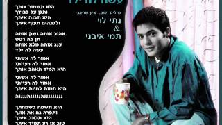 נתי לוי ותמי איבני - עשה לה ילד