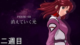 【SDガンダム Gジェネレーション SEED】 PHASE03 消えていく光(SPECIAL)