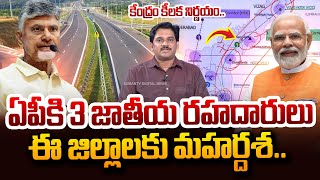 ఈ జిల్లా రహదారులకు మహర్దశ.. | SumanTV Chief Editor About 3 National Highways For AP | CM Chandrababu